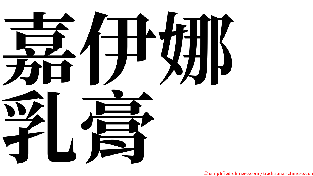 嘉伊娜　乳膏　 serif font